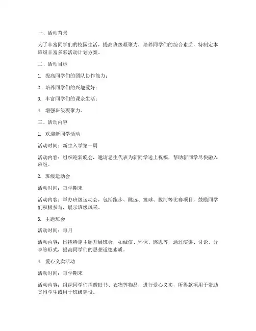 班级丰富多彩活动计划方案