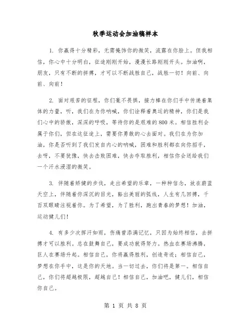 秋季运动会加油稿样本（五篇）