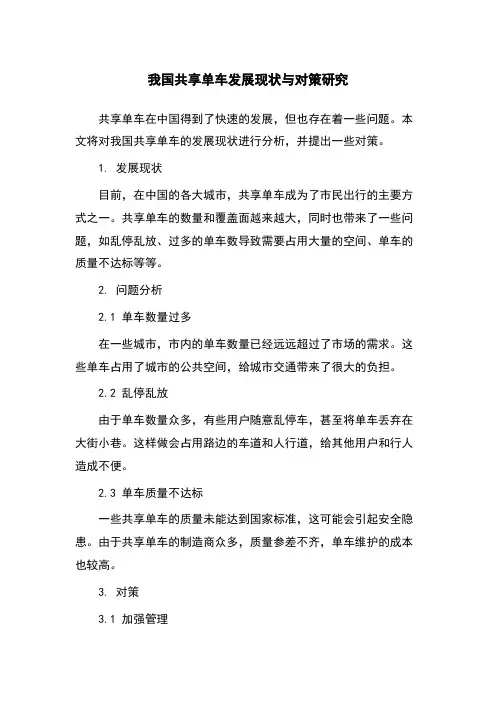 我国共享单车发展现状与对策研究