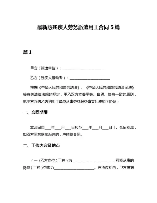 最新版残疾人劳务派遣用工合同5篇