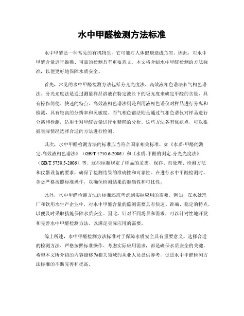 水中甲醛检测方法标准