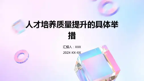 人才培养质量提升的具体举措