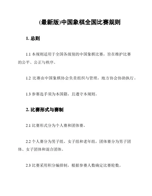 (最新版)中国象棋全国比赛规则