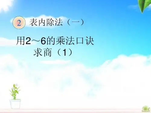 二年级下册用2~6的乘法口诀求商例1