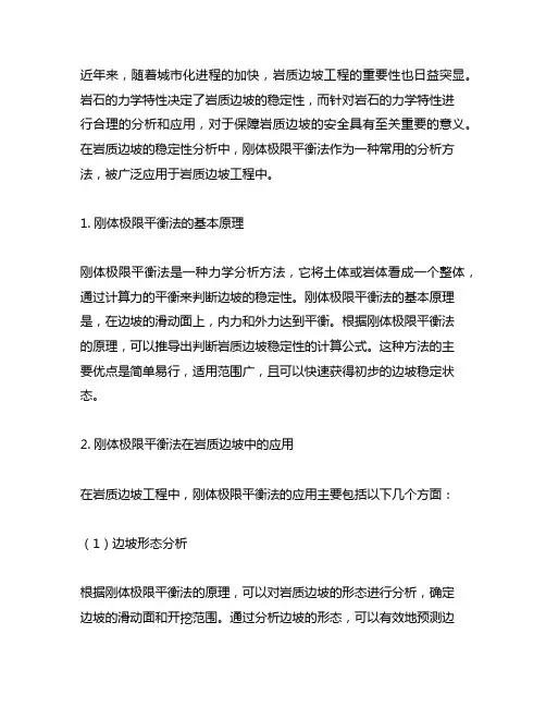 刚体极限平衡法在岩质边坡中的应用