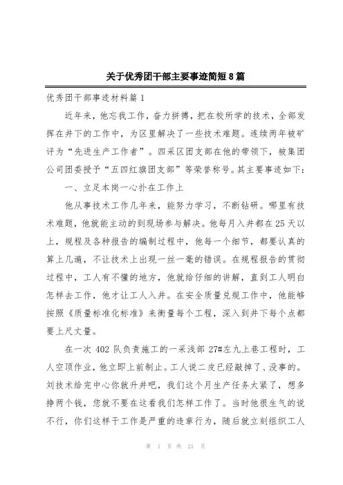关于优秀团干部主要事迹简短8篇