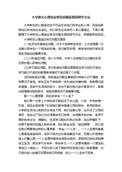 大学新生心理适应常见问题及原因调节方法