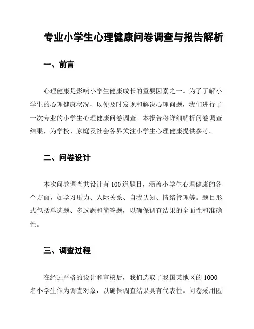 专业小学生心理健康问卷调查与报告解析