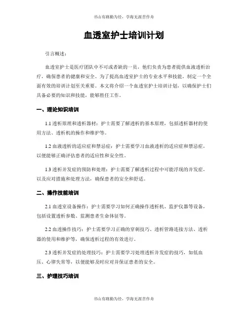 血透室护士培训计划