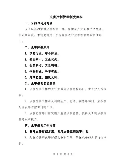 虫害控制管理制度范本
