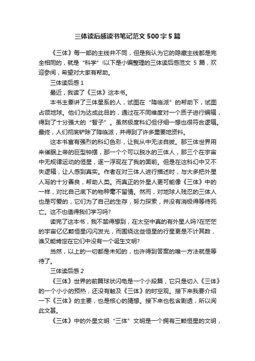 三体读后感读书笔记范文500字5篇