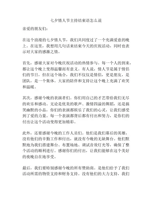 七夕情人节主持结束语怎么说
