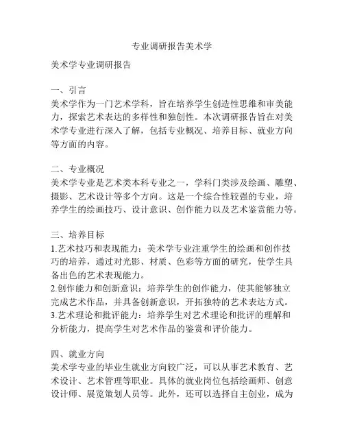 专业调研报告美术学
