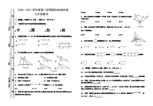 2020—2021学年甘肃天水麦积七下期末数学试题
