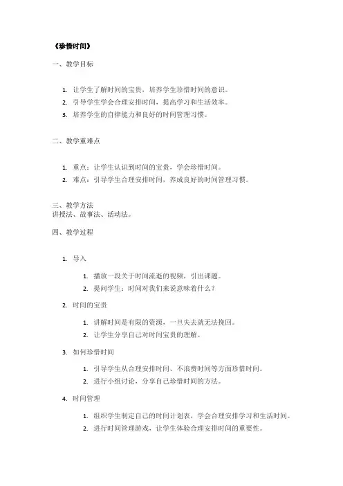《珍惜时间》精品教案