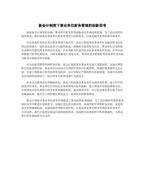 新会计制度下事业单位财务管理的创新思考