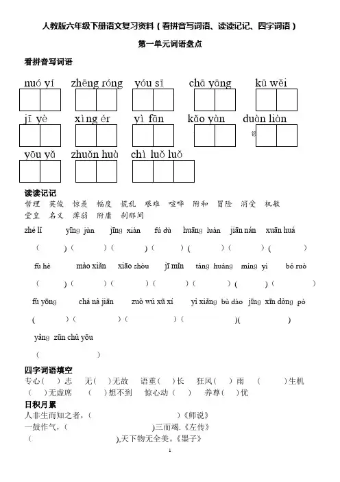 人教版六年级下册语文词语盘点(看拼音写词语、读读记记、四字词语)