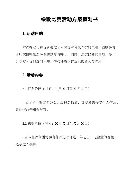 绿歌比赛活动方案策划书
