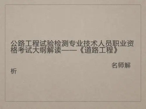 《道路工程》公路试验检测专业技术人员职业资格考试大纲考解读
