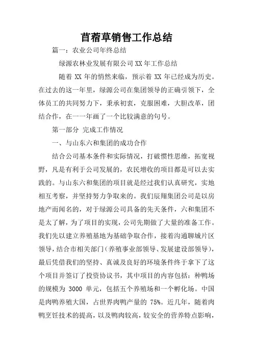 苜蓿草销售工作总结