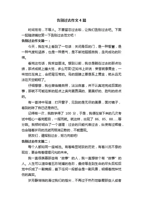 告别过去作文4篇