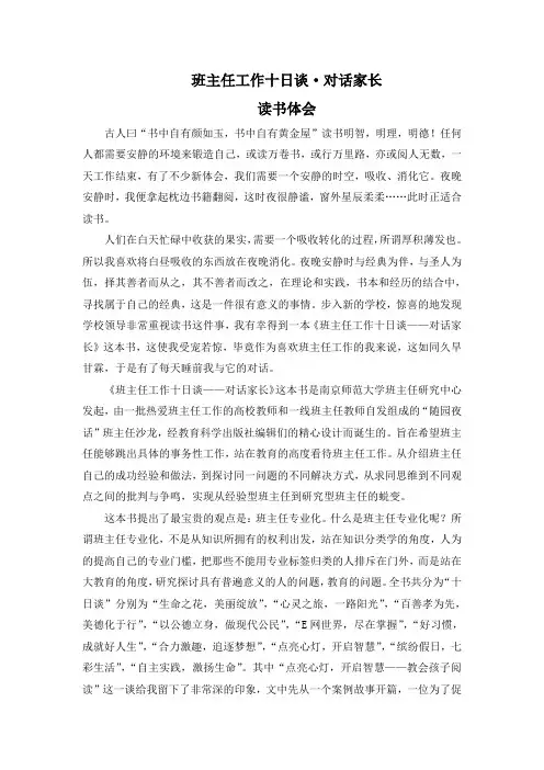 班主任工作十日谈--对话家长  读书心得体会