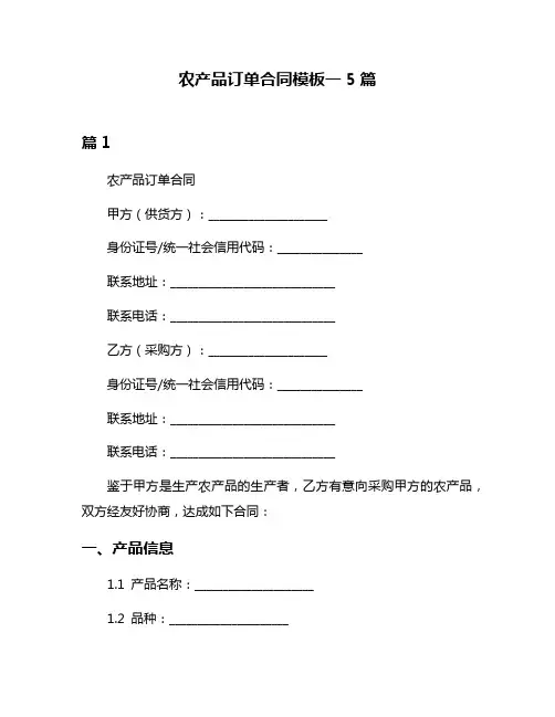 农产品订单合同模板一5篇