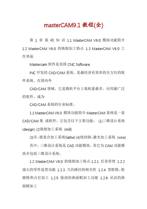 masterCAM9.1教程(全)