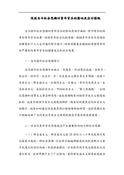 浅谈当今社会思潮对青年的影响及应对措施