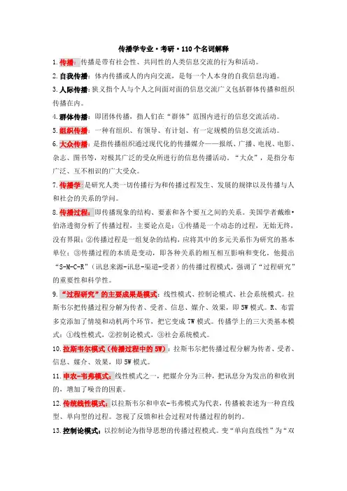 郭庆光《传播学教程》全部名词解释