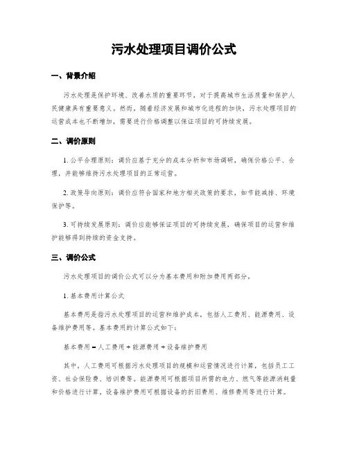 污水处理项目调价公式