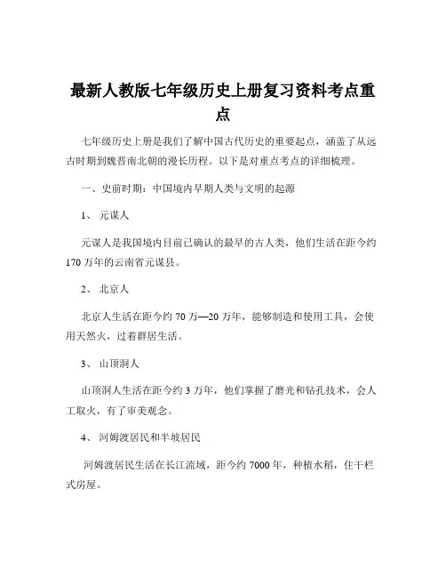 最新人教版七年级历史上册复习资料考点重点