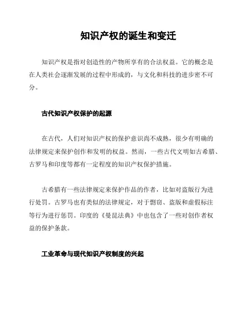知识产权的诞生和变迁