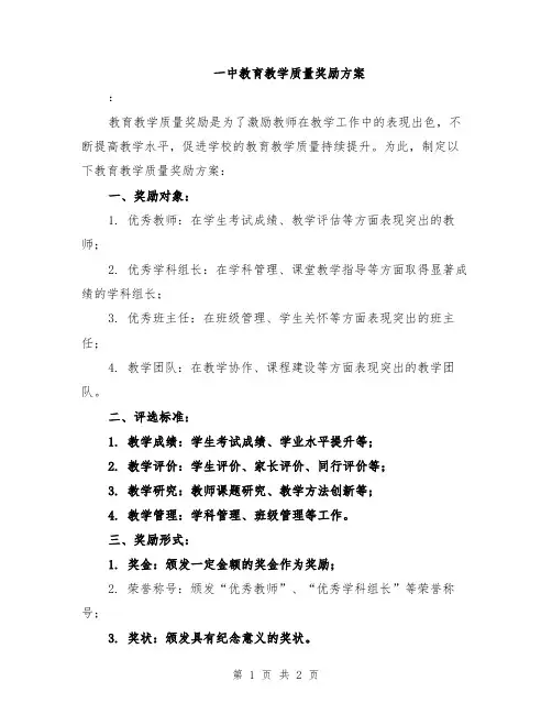 一中教育教学质量奖励方案