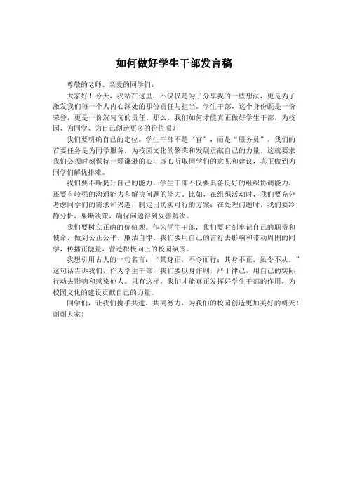 如何做好学生干部发言稿