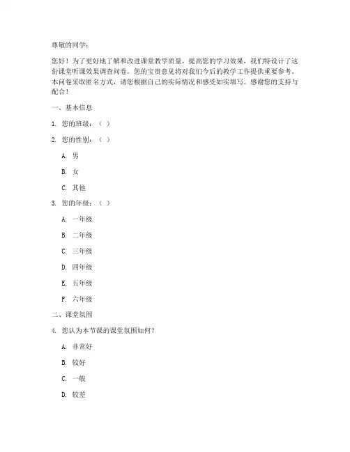 课堂听课效果调查问卷模板