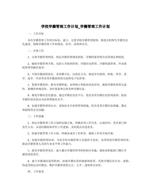 学校学籍管理工作计划_学籍管理工作计划