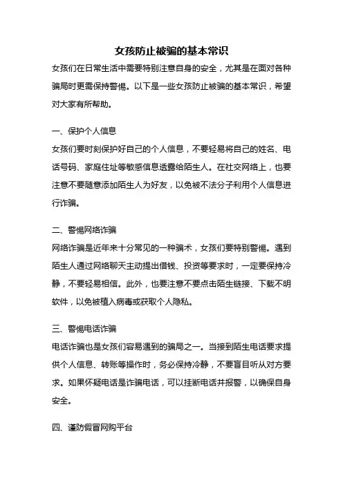 女孩防止被骗的基本常识