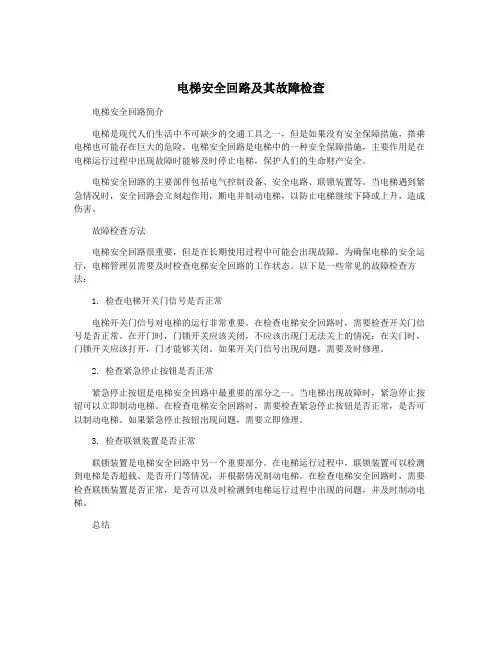 电梯安全回路及其故障检查