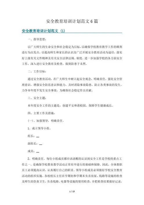 安全教育培训计划范文6篇