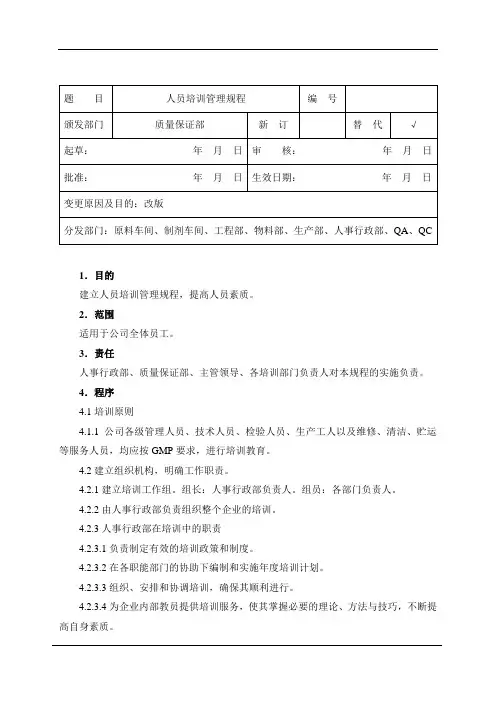 PE-M-001-02人员培训管理规程