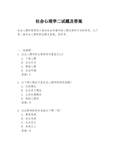 社会心理学二试题及答案