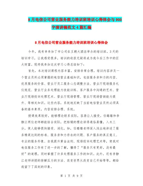8月电信公司营业服务能力培训班培训心得体会与900字演讲稿范文4篇汇编