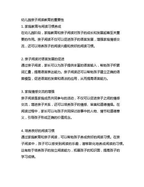 幼儿园亲子阅读教育的重要性：家庭教育与阅读习惯养成