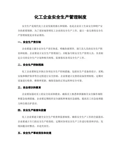 化工企业安全生产管理制度
