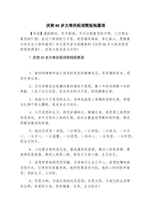 庆贺60岁大寿祝贺词简短祝福语
