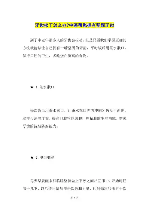 牙齿松了怎么办-中医帮您拥有坚固牙齿