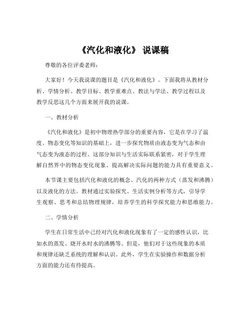 《汽化和液化》 说课稿
