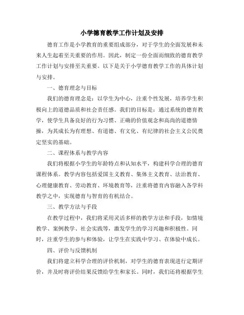 小学德育教学工作计划及安排 (2)
