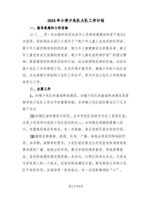 2024年小学少先队大队工作计划(2篇)